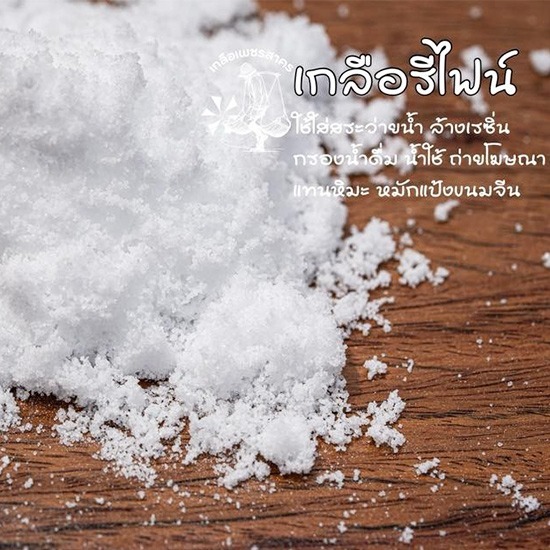 ขายส่งเกลือรีไฟน์ เกลือล้างสระว่ายน้ำ