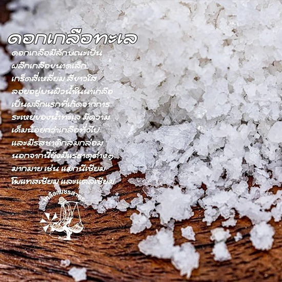 ขายส่งดอกเกลือทะเล ยกกระสอบ