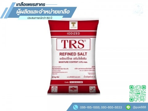ขายส่งเกลือบริโภคเสริมไอโอดีน