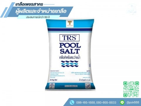 ขายส่งเกลือสำหรับสระว่ายน้ำ
