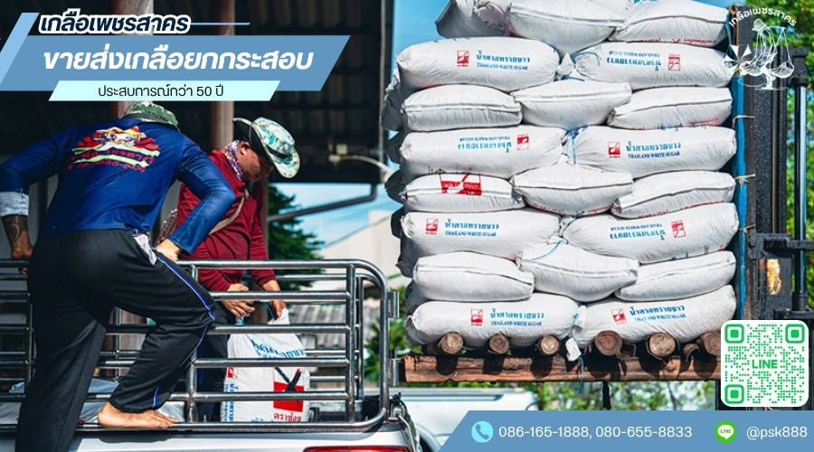 ขายส่งเกลือยกกระสอบ