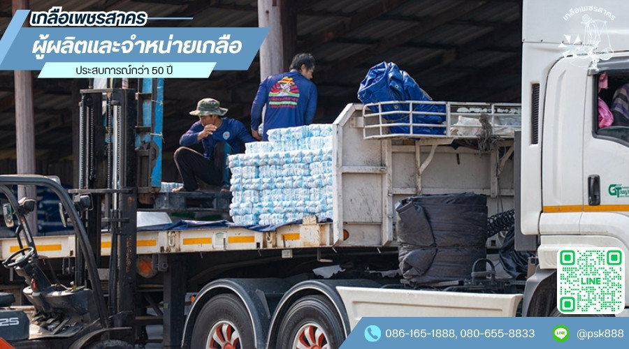 ผลิตและจำหน่ายเกลือ